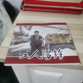 工人雷锋 连环画纪念版