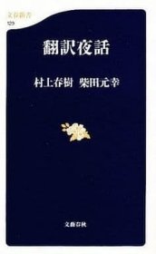 日文 翻訳夜话 村上春树