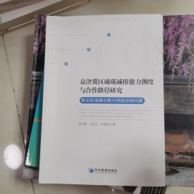 京津冀区域碳减排能力测度与合作路径研究：兼论区域碳分配与风险控制问题