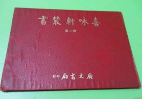 喜咏軒樷書 第二輯