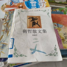 衡哲散文集：中国现代小品经典