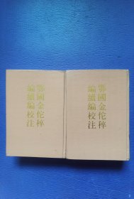 鄂国金佗粹编续编校注上下全两册（岳飞之孙岳珂编）王曾瑜校注