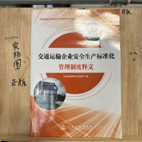 交通运输企业安全生产标准化考评丛书：交通运输企业安全生产标准化管理制度释义