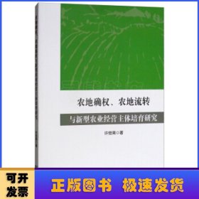 农地确权、农地流转与新型农业经营主体培育研究 