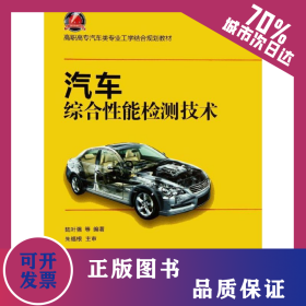 汽車綜合性能檢測技術(shù) 9787308098250