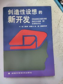 创造性设想的新开发 【译者谭国钧 签名本】