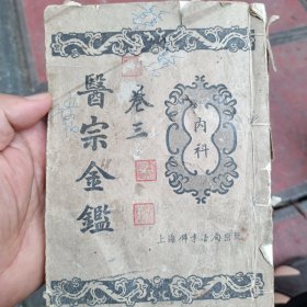 医宗金鑑卷三