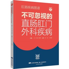 肛肠疾病图谱：不可忽视的直肠肛门外科疾病