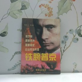 铁腕普京