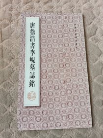 唐徐浩书李岘墓志铭