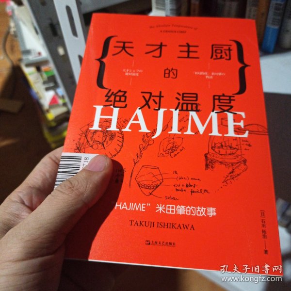 天才主厨的绝对温度——HAJIME法餐厅米田肇的故事（上海文艺·日系Life)