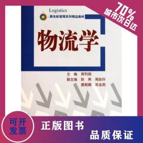 物流学 9787302258469