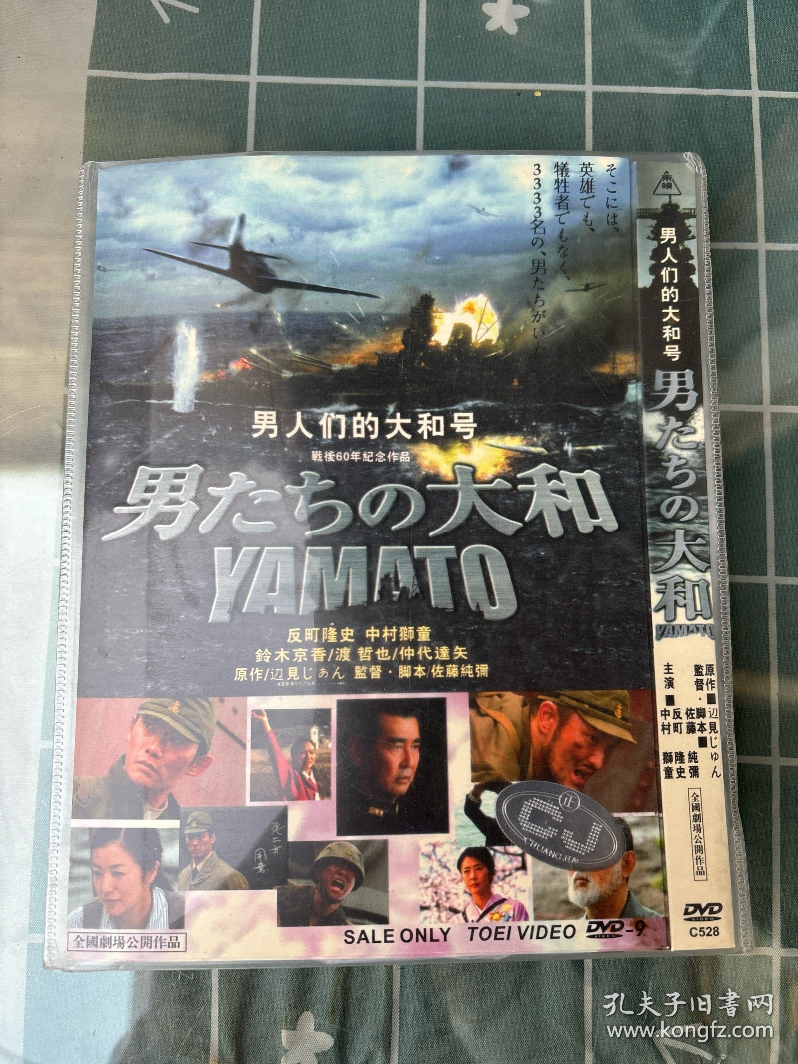 全新未拆封DVD电影《男人们的大和号》（日本战后60年纪念作品），日二区，主演：反町隆史，中村狮童，铃木京香，日语发言，中日文字幕