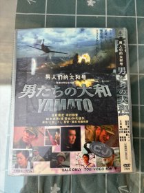 全新未拆封DVD电影《男人们的大和号》（日本战后60年纪念作品），日二区，主演：反町隆史，中村狮童，铃木京香，日语发言，中日文字幕