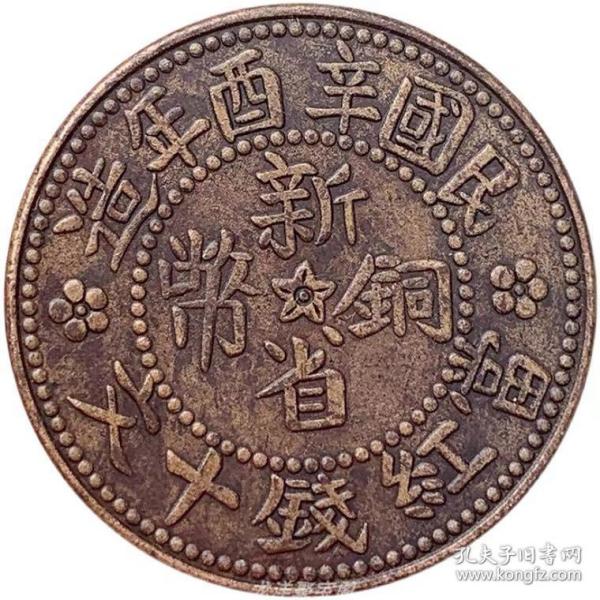 铜元民国辛酉年新省铜币 1921年迪化造币厂 十文 古玩铜，板收藏，