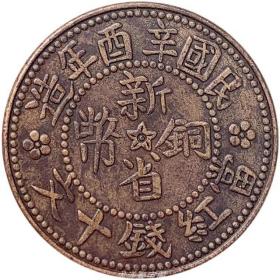 铜元民国辛酉年新省铜币 1921年迪化造币厂 十文 古玩铜，板收藏，