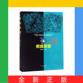 侗族雙歌/中國南方少數(shù)民族語言文學(xué)整理研究叢書/貴州民族大學(xué)中國語言文學(xué)一流學(xué)科建