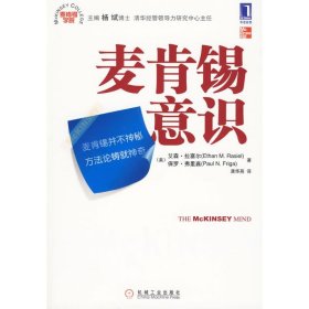 麥肯錫意識（麥肯錫學院叢書）拉塞爾9787111292722機械工業(yè)出版社