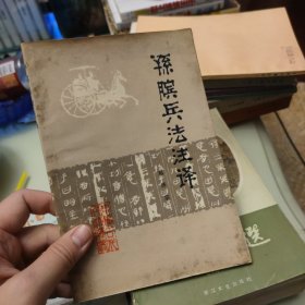 孙膑兵法注译