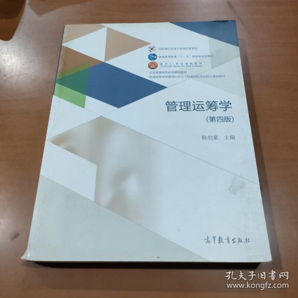 管理运筹学（第四版）/普通高等学校管理科学与工程类学科专业核心课程教材