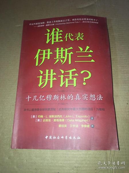 谁为伊斯兰讲话：十几亿穆斯林的真实想法