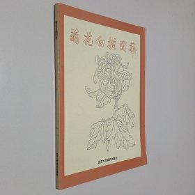 菊花白描图集/中国传统工艺美术资料丛书