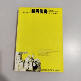 契丹传奇——中国形象：西方的学说与传说（1）