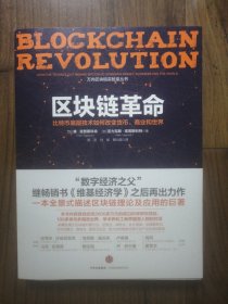 区块链革命：比特币底层技术如何改变货币、商业和世界