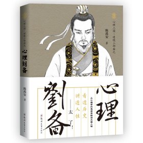 心理刘备/心理三国逆境三部曲