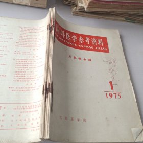 国外医学参考资料儿科学分册，1975年1~6期