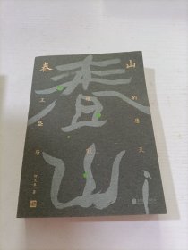 春山：王维的盛唐与寂灭（诗与禅·爱与欲·生与死王维的最后一年，是和裴迪一起度过的。）