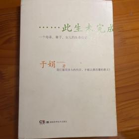 此生未完成：一个母亲、妻子、女儿的生命日记