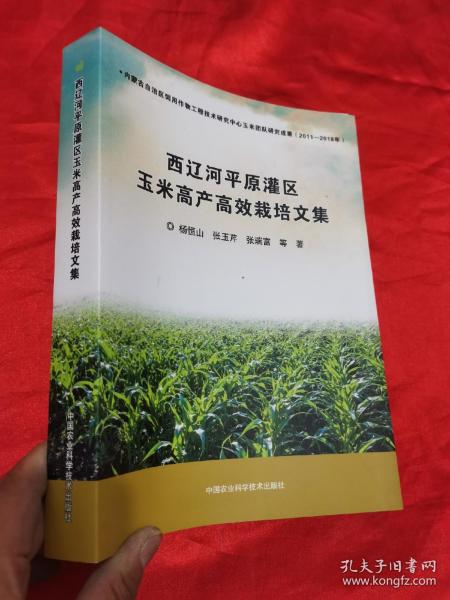 西辽河平原灌区玉米高产高效栽培文集
