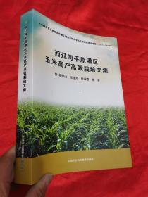 西辽河平原灌区玉米高产高效栽培文集