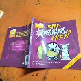 岩石和矿物质 世界上最酷最酷的科学书