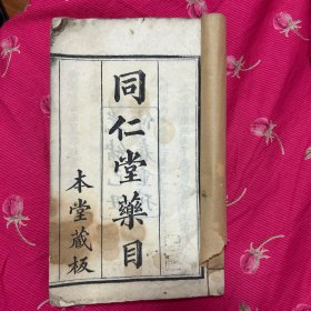 同仁堂药目，光绪