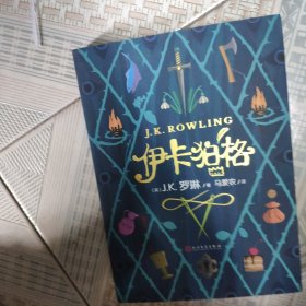 伊卡狛格 （J.K.罗琳新作，继“哈利·波特”后第一部少儿文学作品）