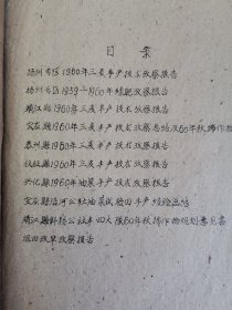 老种子 传统农业原始资料收藏（28）江苏部分（7）《农业资料集》208：《昆山县正仪人民公社协新大队低产变高产经验总结—思想插红旗 产量成倍翻》《句容县亭子人民公社粮食产量大跃进》，沛县旱改水、兴化县油菜生产、斜桥公社、吴江县横搧公社、淮阴专区、建湖县、宿松县陈汉人民公社赵嶺大队、灌云县1959年先进单位丰产经验、圩丰公社，扬州、靖江、宝应、泰州、仪征等夏热作物丰产经验等