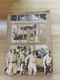 和平万岁第二次世界大战图文典藏本：鏖战菲律宾