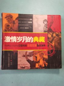 激情岁月的典藏：1949-1979中国电影海报收藏星级指南 1版1印