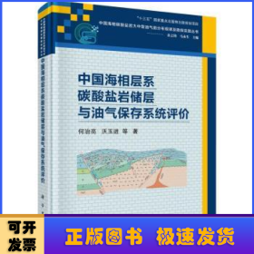 中国海相层系碳酸盐岩储层与油气保存系统评价