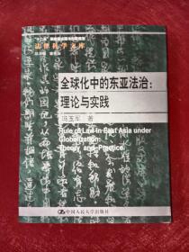 法律科学文库·全球化中的东亚法治：理论与实践