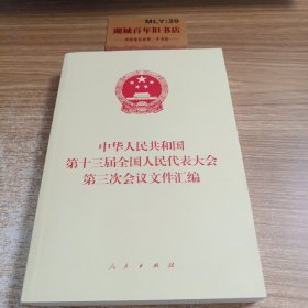 中华人民共和国第十三届全国人民代表大会第三次会议文件汇编