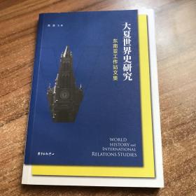 大夏世界史研究：东南亚工作站文集