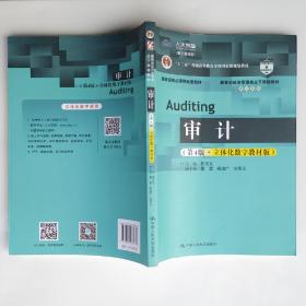 审计 第4版第四版 陈汉文 2020年立体化数字教材版 中国人民大学出社 9787300283876 大学教材旧书