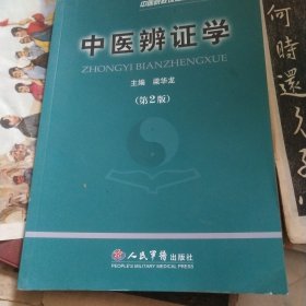 中医临床基础——中医院校课程体系改革系列教材