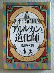 日文原版 アルルカンと道化師 半泽直树5 池井户润