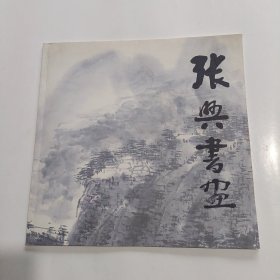 张兴书画(签赠钤印本)