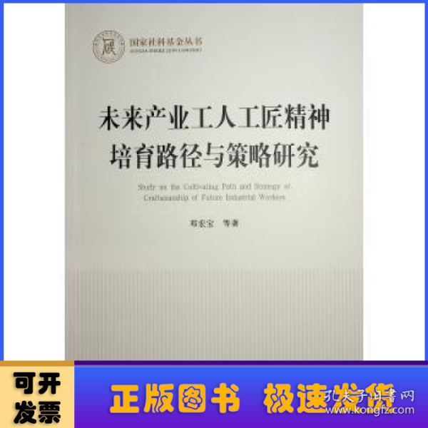 未来产业工人工匠精神培育路径与策略研究（国家社科基金丛书—经济）