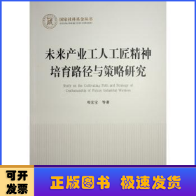 未来产业工人工匠精神培育路径与策略研究（国家社科基金丛书—经济）